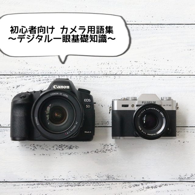 初心者向け カメラ用語集 ~デジタル一眼基礎知識~