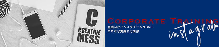 企業向け インスタグラム 写真撮影研修