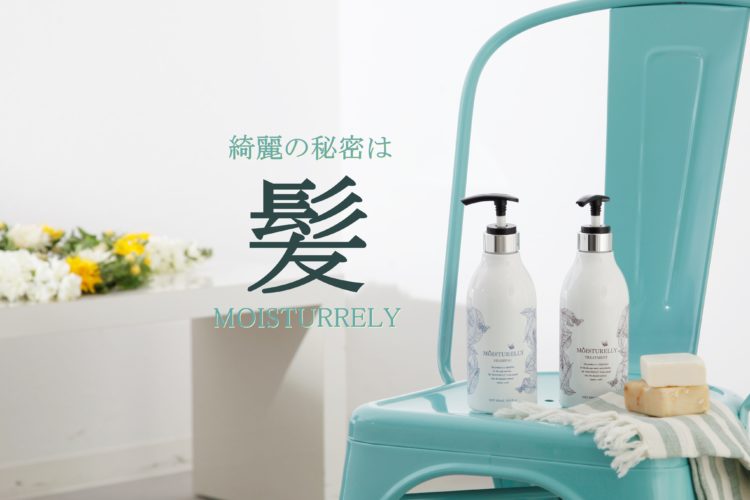 大人の髪の悩みにアプローチ！水素イオン水と植物の力で頭皮環境を整えながら優しくしっかり洗うモイスチャリー　シャンプー＆トリートメント　完売いたしました！次回入荷をお待ちください。